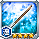木刀★4【速】
