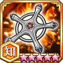 滅却十字★5+【知】