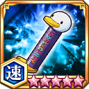 ユキの義魂丸ケース★5+【速】