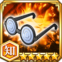 がり勉メガネ★5【知】