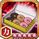 ドーナツ★5+【力】