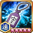 一心のお守り★5+【速】