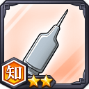 補肉剤★2【知】