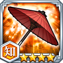 番傘★4【知】
