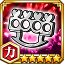 ナックルダスター★5【力】