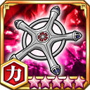 滅却十字★5+【力】