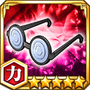 がり勉メガネ★5【力】