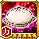 肉まん★5【力】