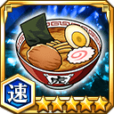 ラーメン★5【速】