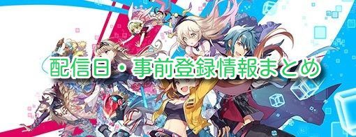 配信日と事前情報