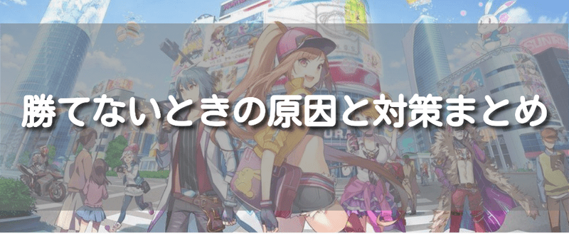 勝てないときの原因と対策まとめ