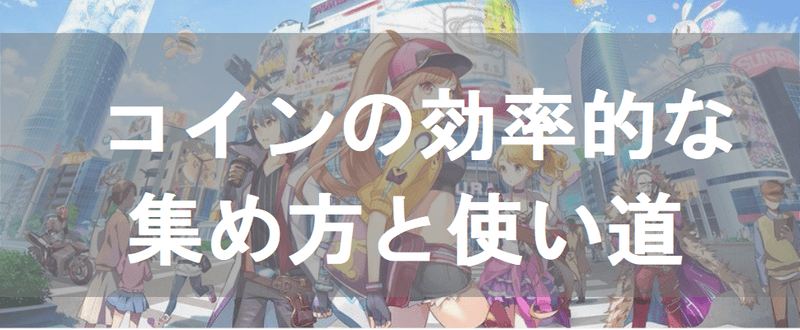 コインの集め方
