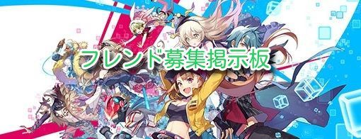 フレンド募集掲示板