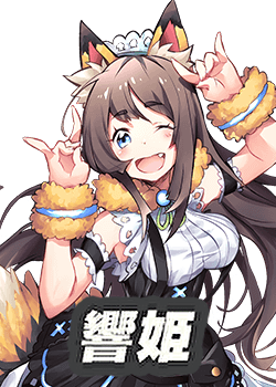 響姫