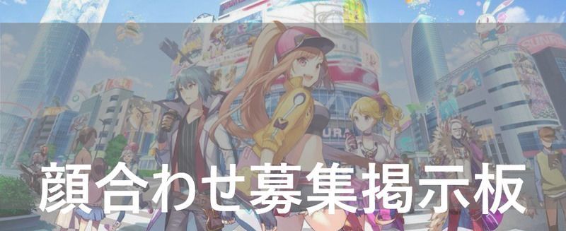 顔合わせ募集掲示板