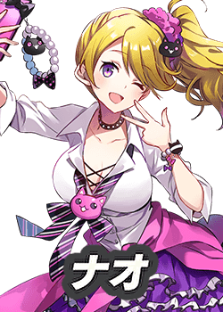 ナオ