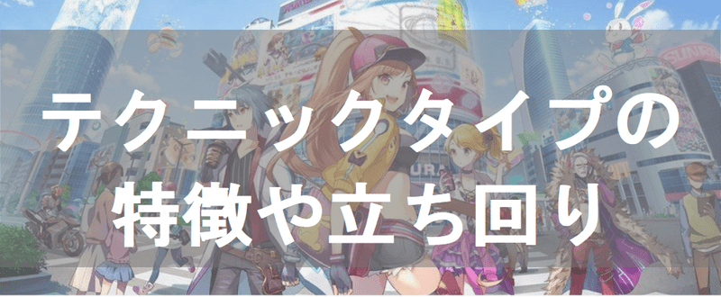 テクニックタイプの特徴や立ち回り