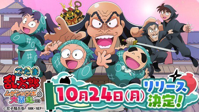 忍ツボの配信日が決定