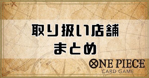 【ワンピースカードゲーム】取り扱い店舗まとめ