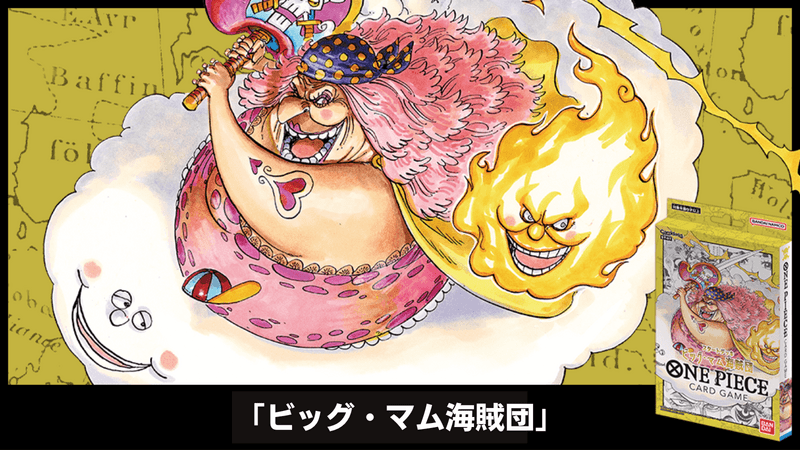 ビックマム海賊団