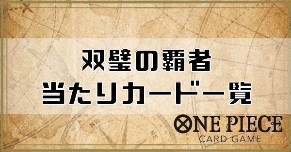 双璧の覇者当たりカード一覧