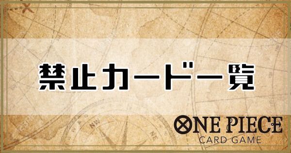 【ワンピースカード】禁止/制限カード一覧