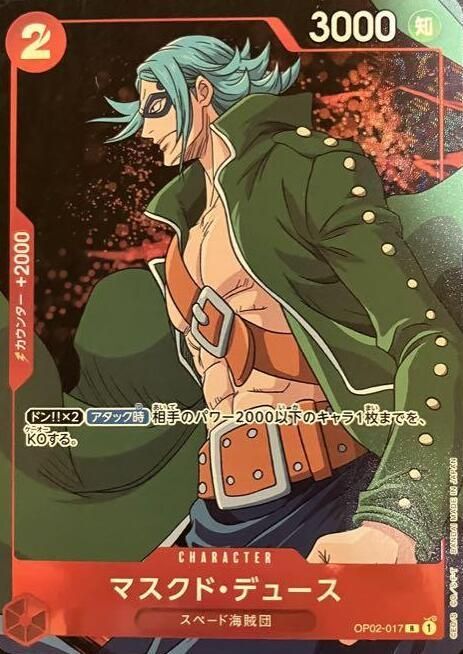 マスクド・デュース