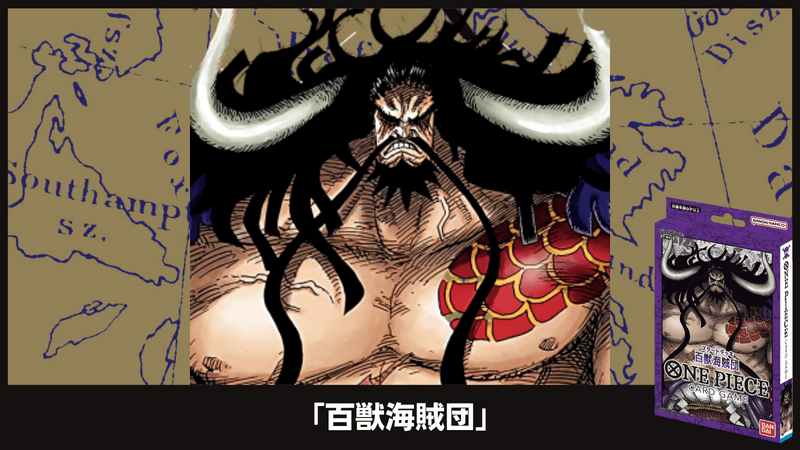 百獣海賊団