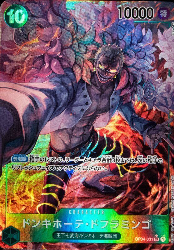 ドンキホーテ・ドフラミンゴ