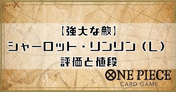 【ワンピースカードゲーム】強大な敵シャーロット・リンリン（リーダー）の値段と評価