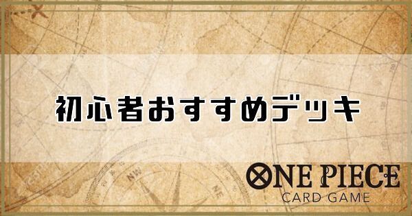 【ワンピースカード】初心者おすすめデッキ