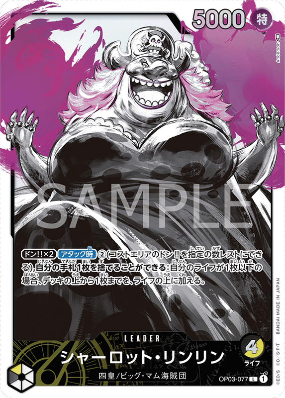 強大な敵「シャーロット・リンリン(リーダー)」
