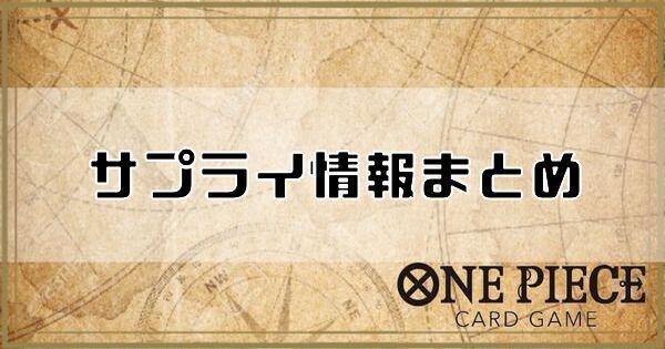 サプライ情報まとめ