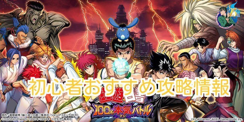 初心者おすすめ攻略情報