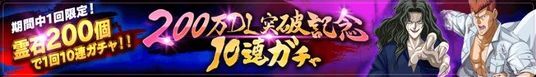 期間中1回限定！霊石200個で10連ガチャ！のバナー