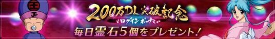 １０日間毎日霊石5個プレゼント！のバナー