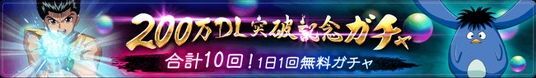 合計10回！1日1回無料ガチャ！のバナー