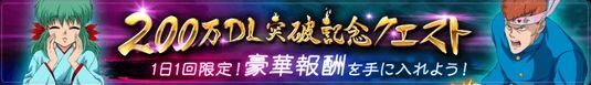 １日1回限定！200万DL突破記念クエストを開催！のバナー
