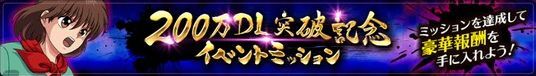 ２００万DL突破記念イベントミッションを開催！のバナー