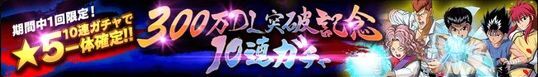 １回限定！★5が1体確定！10連ガチャのバナー