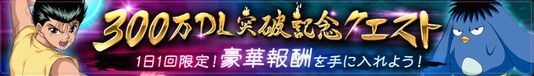 １日1回限定！300万DL突破記念クエストを開催！のバナー