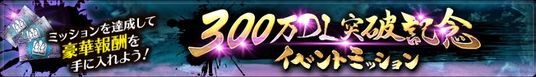 ３００万DL突破記念イベントミッションを開催！のバナー