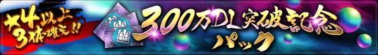 ３００万DL突破記念パック登場！のバナー
