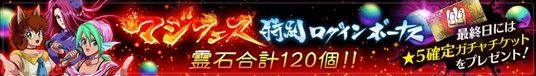 合計霊石120個！最終日には星5確定ガチャチケットをプレゼント！のバナー