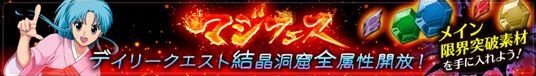 デイリークエスト「結晶洞窟」を全属性開放！のバナー