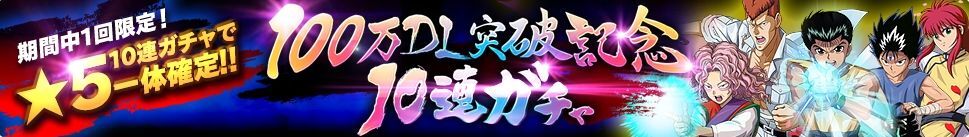 １回限定！★5が1体確定！10連ガチャのバナー