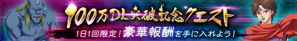 １日1回限定！１００万DL突破記念クエストを開催！のバナー