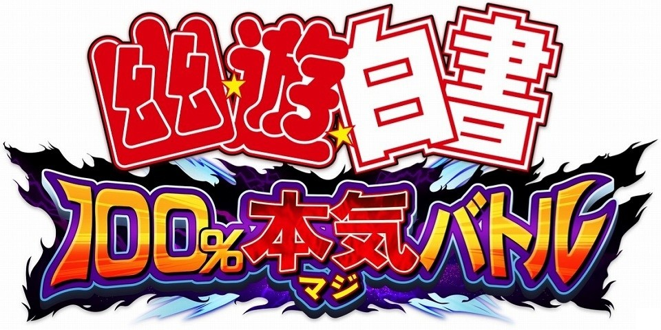 幽遊白書100％本気（マジ）バトル攻略wikiトップページ