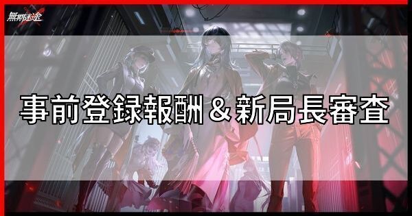事前登録報酬受け取りと新局長審査の解放方法