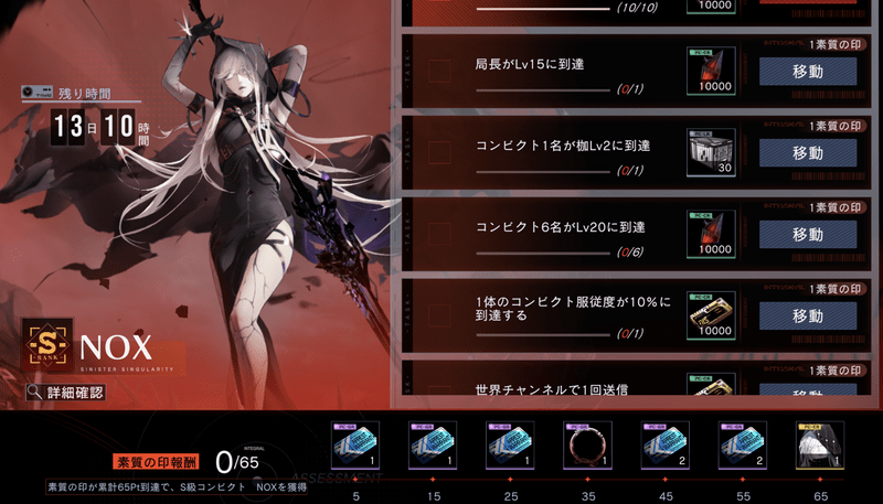 ミッションをクリアしてNOXを獲得